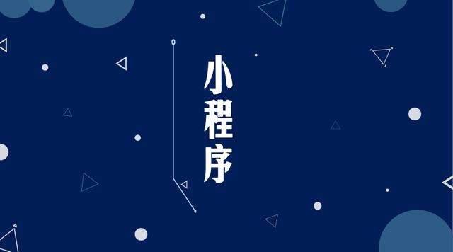 珠海微信小程序开发公司分析企业如何发挥小程序的作用